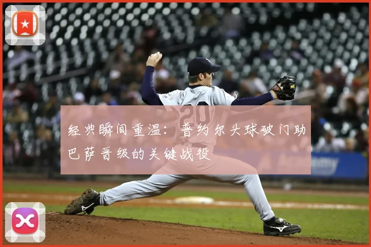 经典瞬间重温:普约尔头球破门助巴萨晋级的关键战役