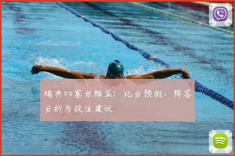 瑞典vs塞尔维亚：比分预测、阵容分析与投注建议