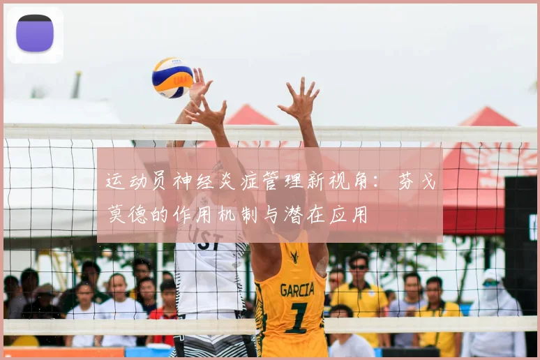 运动员神经炎症管理新视角:芬戈莫德的作用机制与潜在应用