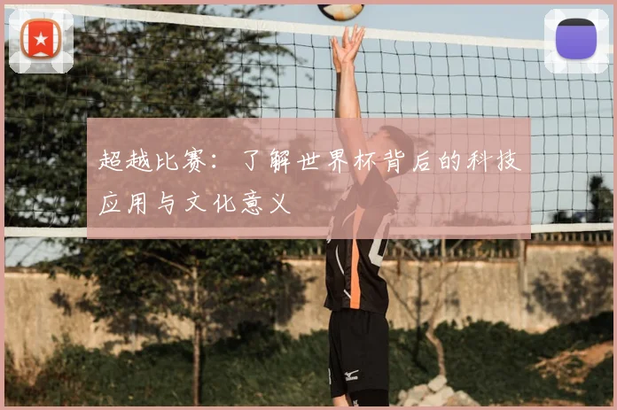 超越比赛：了解世界杯背后的科技应用与文化意义