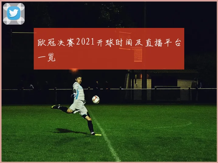 欧冠决赛2021开球时间及直播平台一览