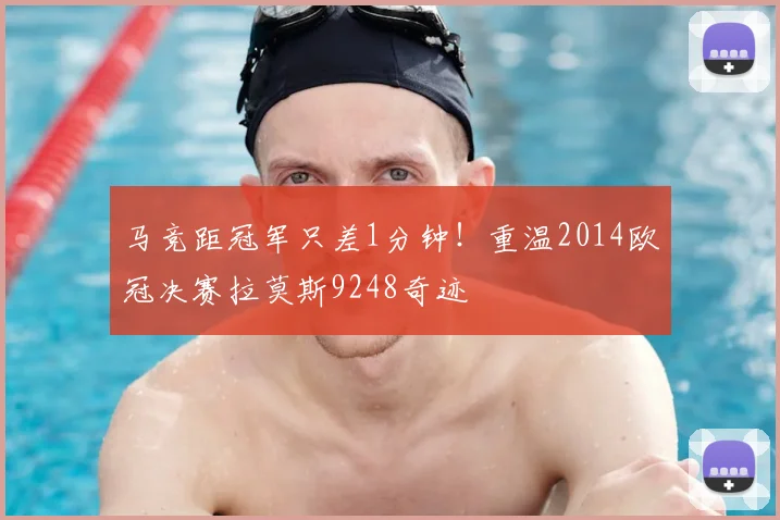 马竞距冠军只差1分钟！重温2014欧冠决赛拉莫斯9248奇迹