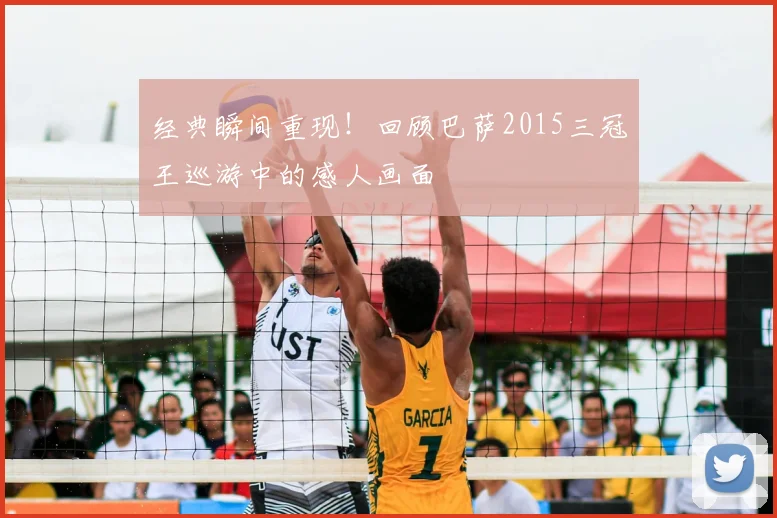 经典瞬间重现!回顾巴萨2015三冠王巡游中的感人画面