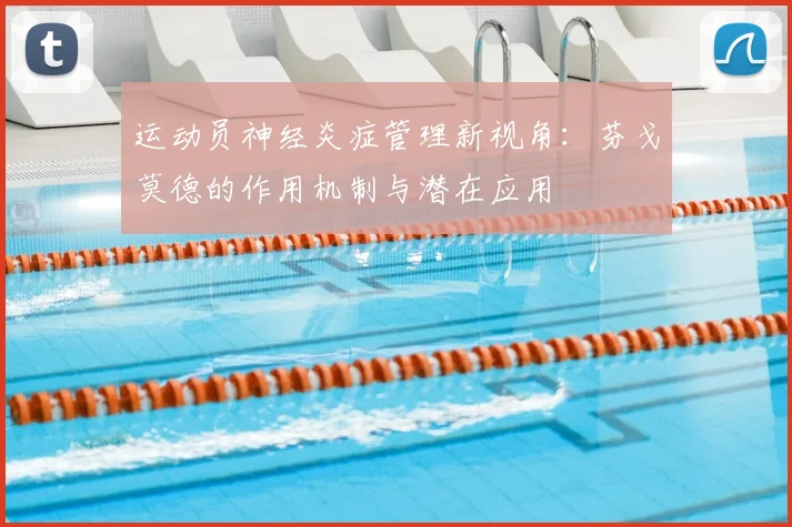 运动员神经炎症管理新视角:芬戈莫德的作用机制与潜在应用