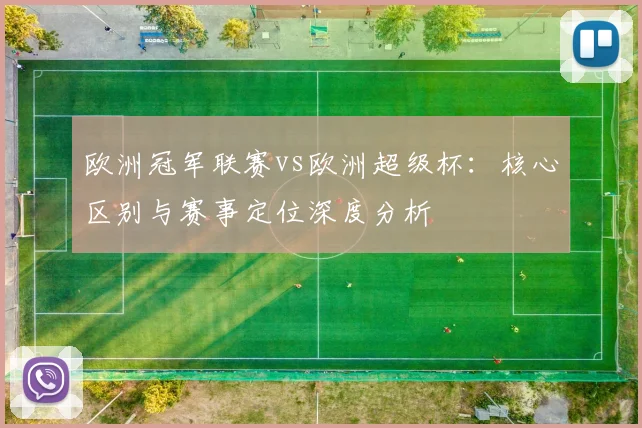 欧洲冠军联赛vs欧洲超级杯:核心区别与赛事定位深度分析