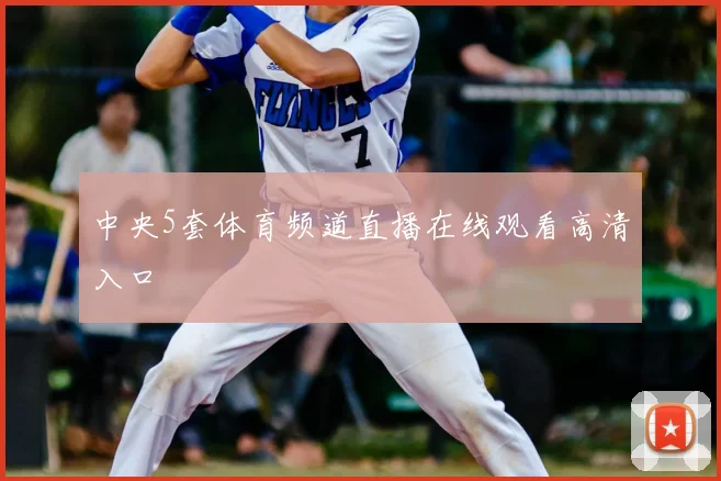 中央5套体育频道直播在线观看高清入口