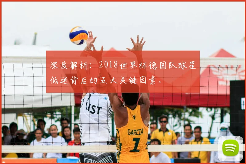 深度解析：2018世界杯德国队球星低迷背后的五大关键因素。