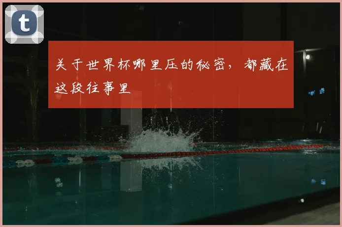 关于世界杯哪里压的秘密，都藏在这段往事里