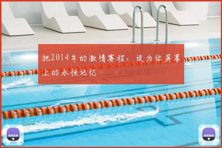 把2014年的激情赛程，设为你屏幕上的永恒记忆