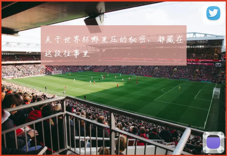 关于世界杯哪里压的秘密,都藏在这段往事里