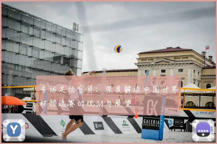专访足协官员：深度解读中国世界杯预选赛的规划与展望