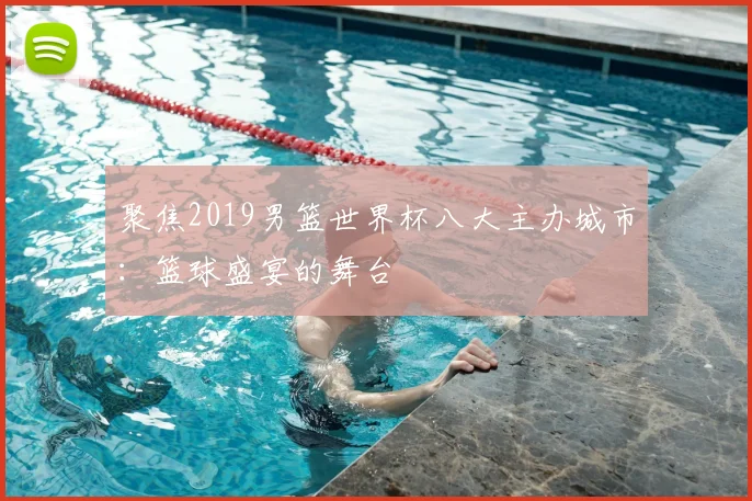 聚焦2019男篮世界杯八大主办城市：篮球盛宴的舞台