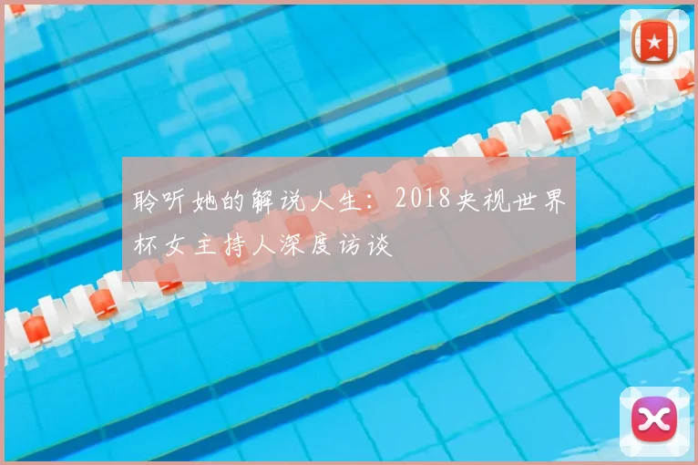 聆听她的解说人生：2018央视世界杯女主持人深度访谈