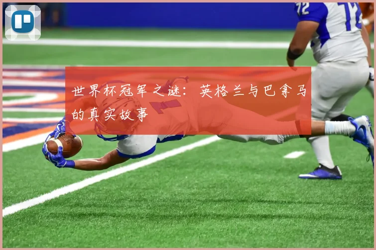 世界杯冠军之谜:英格兰与巴拿马的真实故事