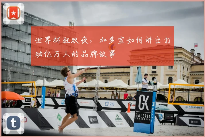 世界杯狂欢夜,加多宝如何讲出打动亿万人的品牌故事