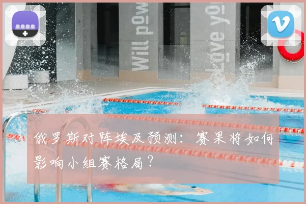 俄罗斯对阵埃及预测:赛果将如何影响小组赛格局?