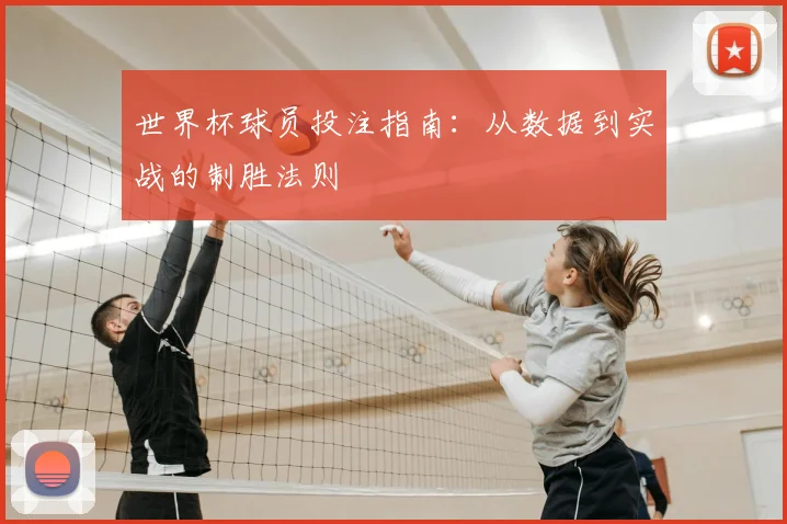世界杯球员投注指南：从数据到实战的制胜法则