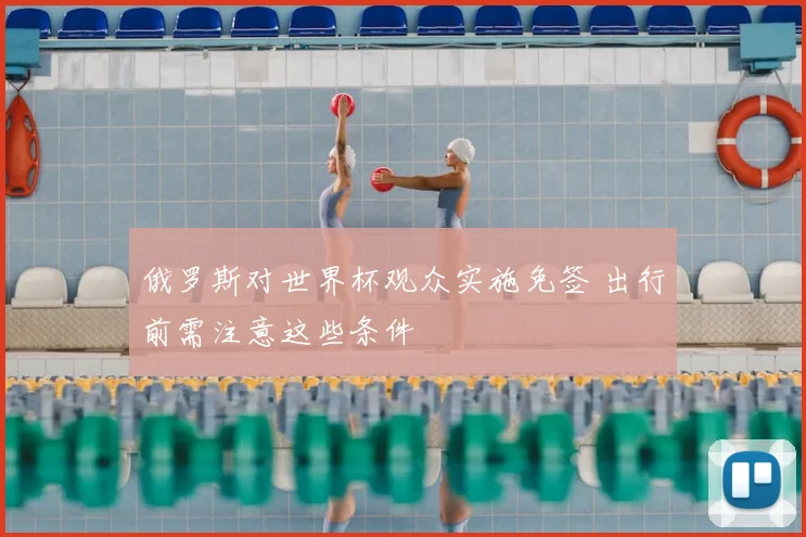 俄罗斯对世界杯观众实施免签 出行前需注意这些条件