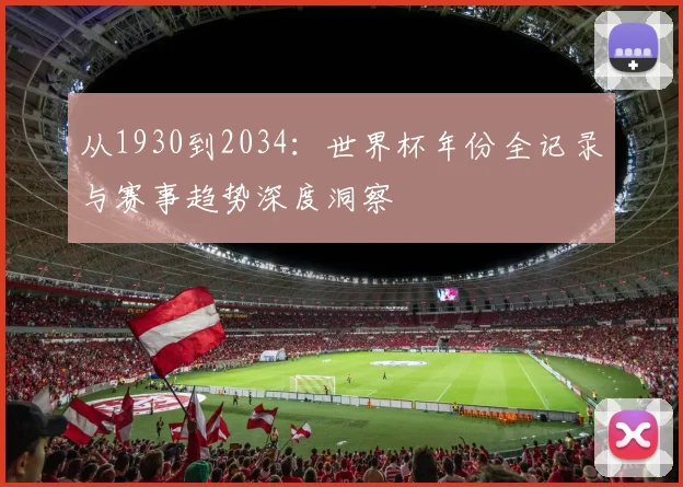 从1930到2034：世界杯年份全记录与赛事趋势深度洞察